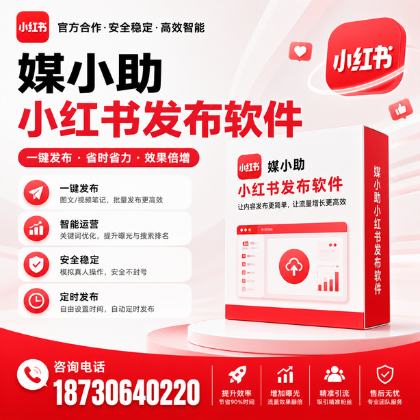 昆明小红书批量发布软件