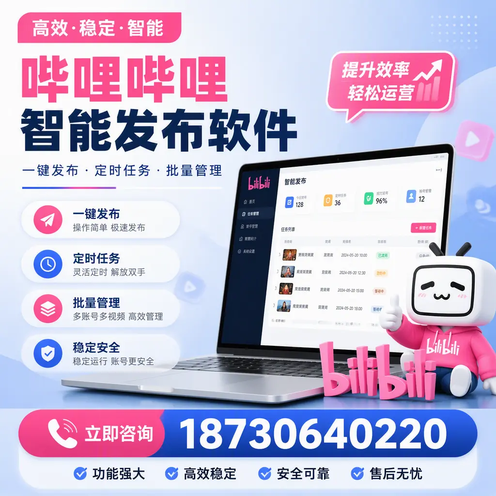 哔哩哔哩智能发布软件适用场景分析：在 昆明 的最佳实践