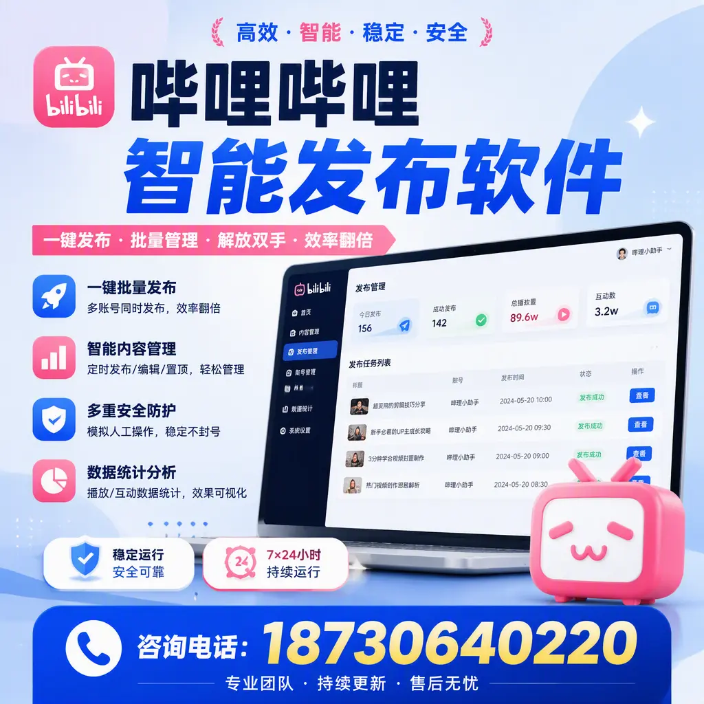 在 昆明 如何通过哔哩哔哩智能发布软件提高视频曝光率