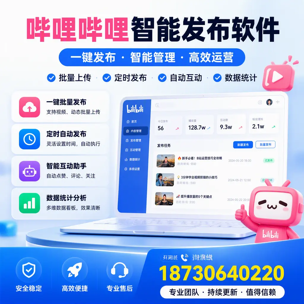 哔哩哔哩智能发布软件与竞争产品对比：在 昆明 的选择