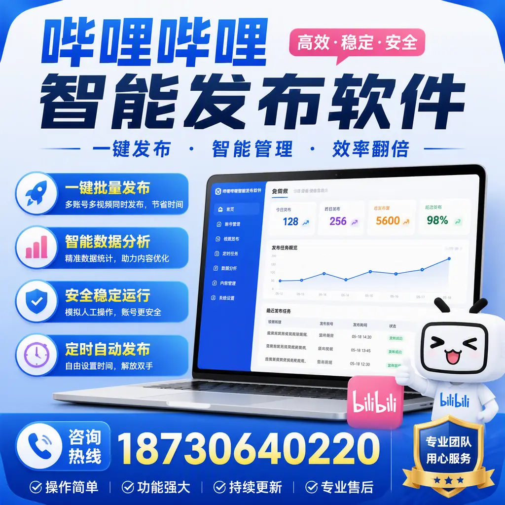 为什么选择哔哩哔哩智能发布软件？昆明 的用户分享