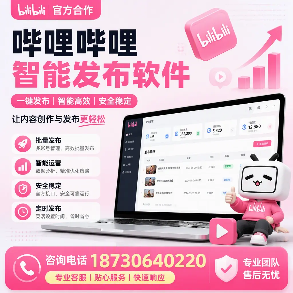 为什么选择哔哩哔哩智能发布软件？昆明 的用户分享