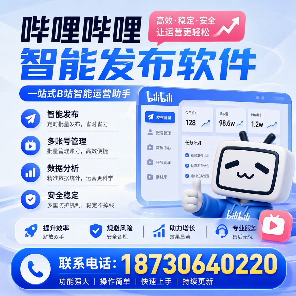 在 昆明 选择哔哩哔哩智能发布软件的五大理由