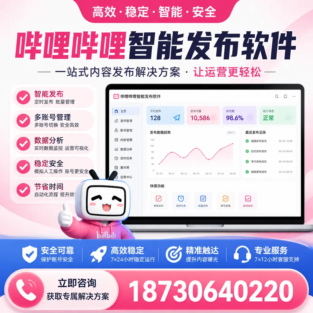 哔哩哔哩智能发布软件选型对比：哪个更适合 昆明 的你？
