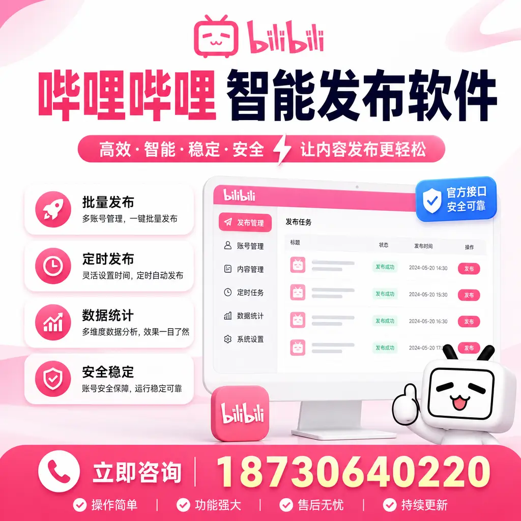 哔哩哔哩智能发布软件选型对比：哪个更适合 昆明 的你？