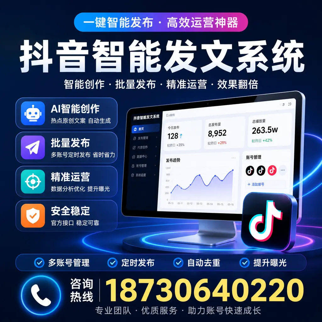 揭秘抖音智能发文系统的工作原理，助您在 昆明 增强曝光率